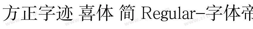 方正字迹 喜体 简 Regular字体转换